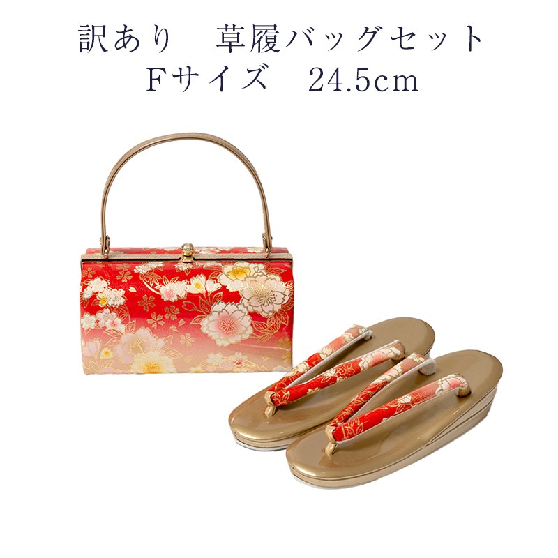 訳あり 草履バッグセット 草履 Fサイズ 24.5cm レディース 女物