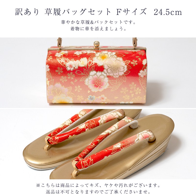 和装用バッグ草履セット　フォーマル　新品未使用　 Fサイズ22.5〜24cm 訳あり 草履バッグセット 草履 Fサイズ 24.5cm レディース 女物