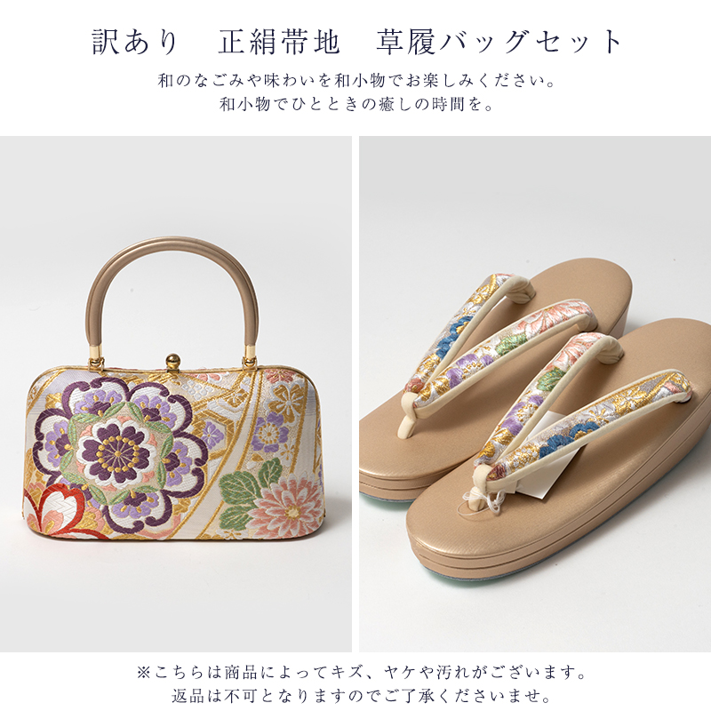 訳あり 正絹帯地 草履バッグセット 送料無料 : 浴衣 七五三 とせん