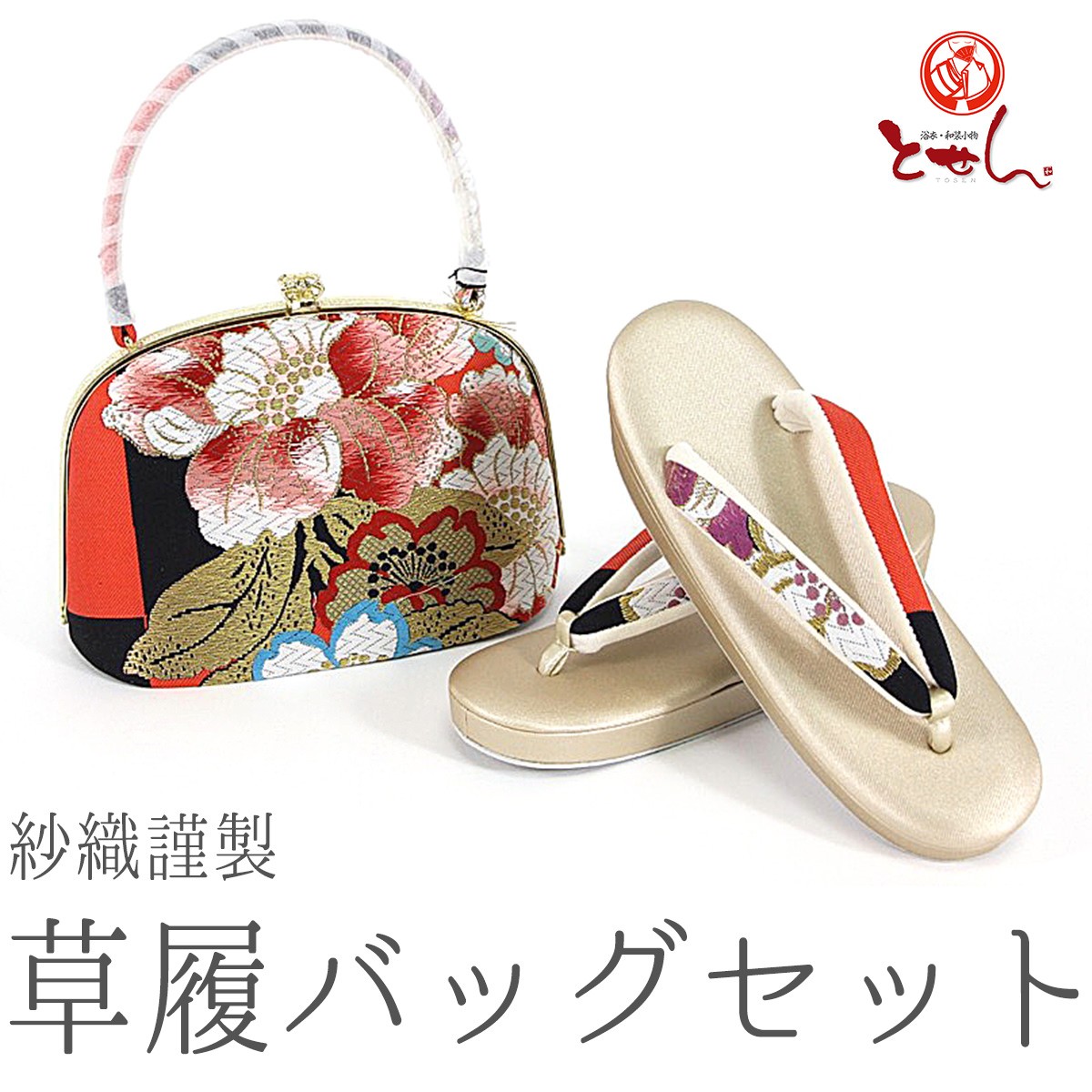 GOAL 紗織謹製 草履バッグセット 草履24.0cm 着物 おしゃれ セット