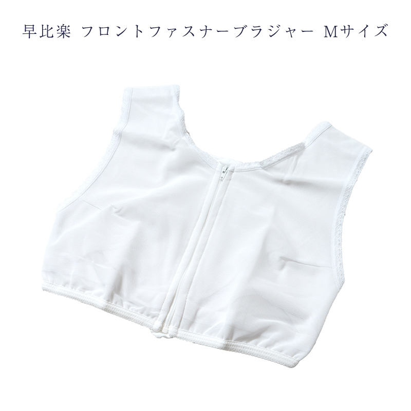 早比楽　和装ブラジャー　白 早比楽 ブラジャー 夏冬兼用 S〜ELサイズ フロントファスナー takeha