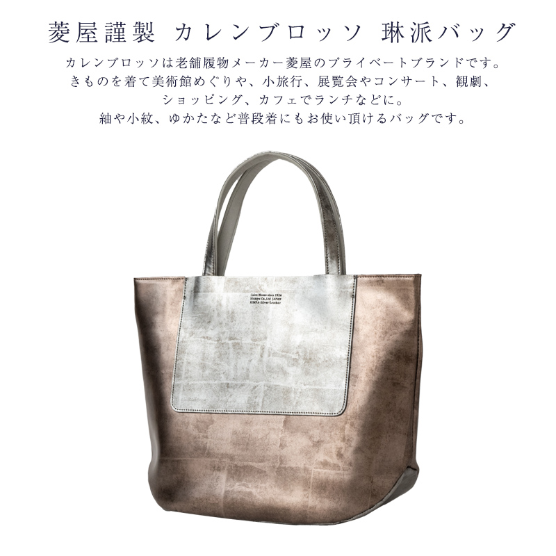 菱屋 カレンブロッソ　和装バッグ　OLN 松菱 菱屋謹製 カレンブロッソ 琳派 バッグ バック 和装から洋装まで