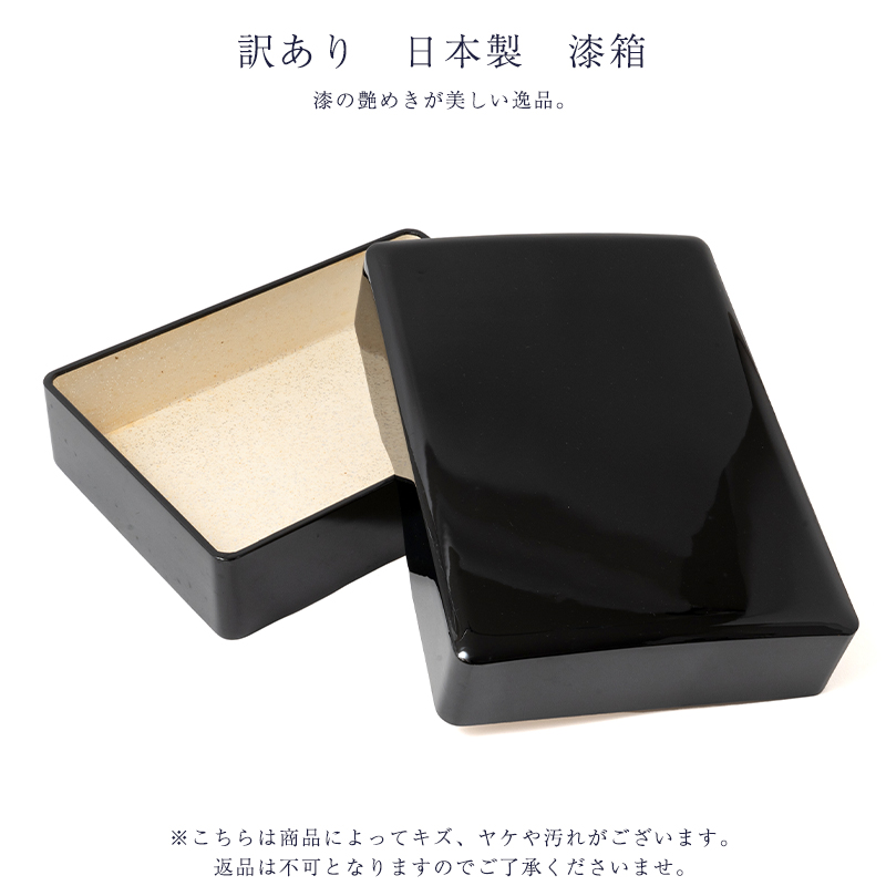 訳あり 廃業品 漆 小箱 小物入れ 日本製 ケース 木箱 文箱
