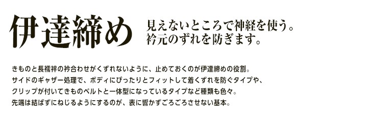 伊達締め