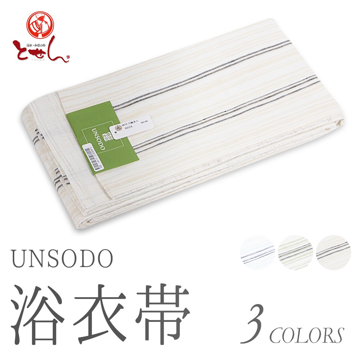 UNSODO 本麻 浴衣帯 芸艸堂 ブランド 半幅帯 半巾帯 麻100% 白