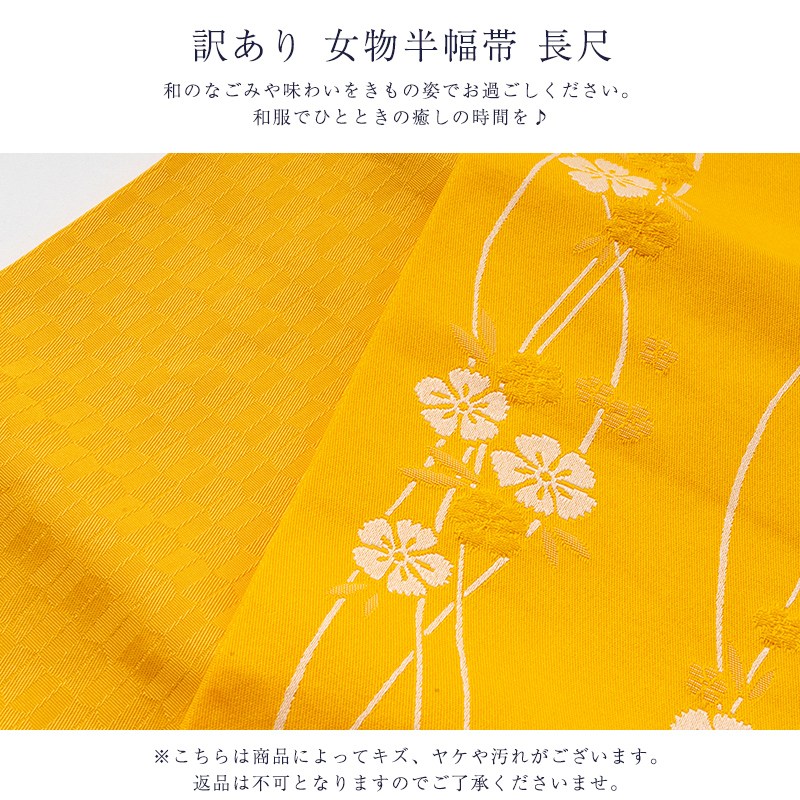 送料無料 訳あり 女物 半幅帯 長尺 浴衣帯 半巾帯 両面 リバーシブル