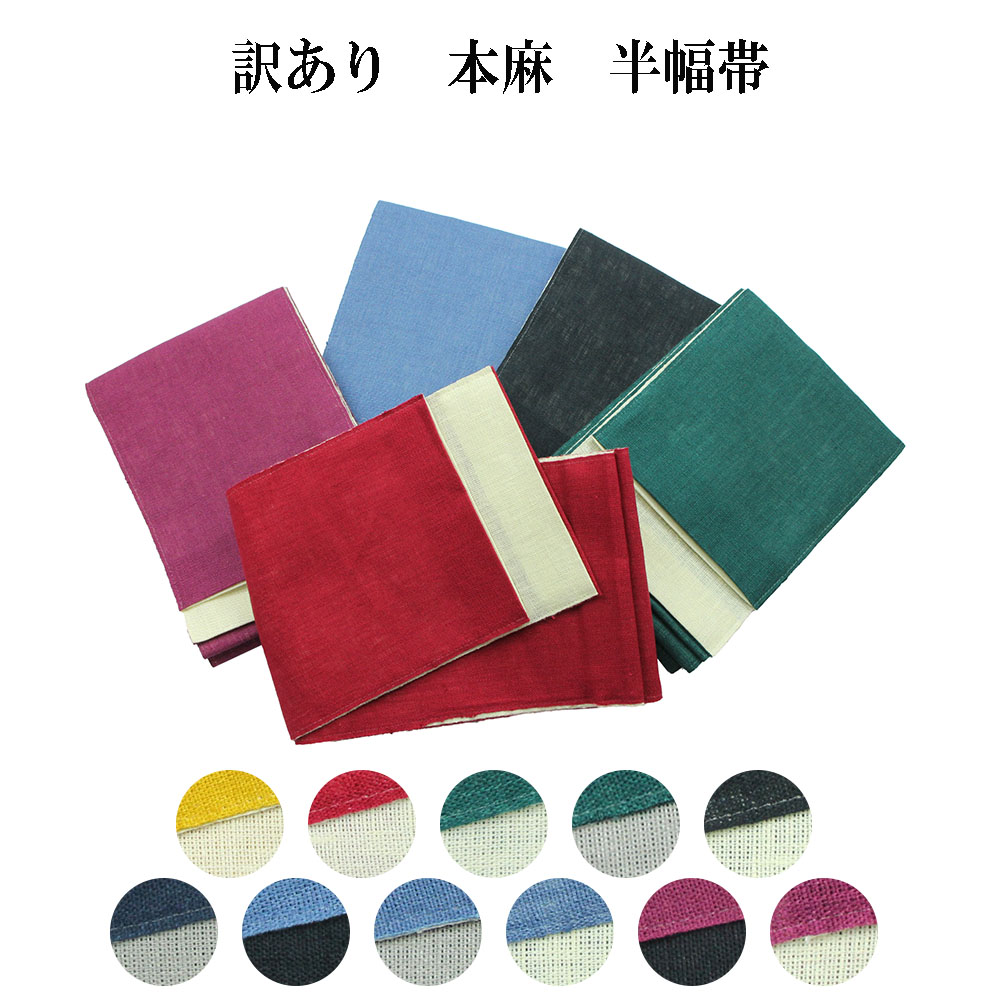 この夏に！麻帯　半巾帯　新品未使用　両面使用 半幅帯 夏 麻 中古 帯 リサイクル帯 仕立て上がり 紺色系 縞文様