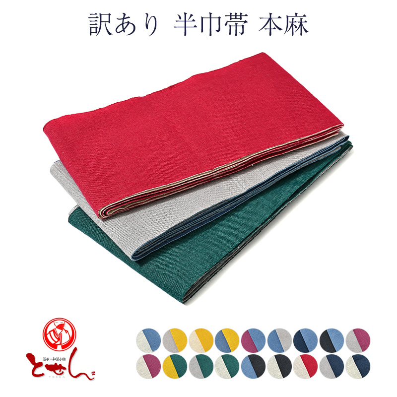 半巾帯　半幅帯　麻100％　4m 長尺　新品　日本製　NO1 0323③ 半巾帯 半幅帯 麻100％ 4m 長尺 新品 日本製 NO4 0709② - メルカリ