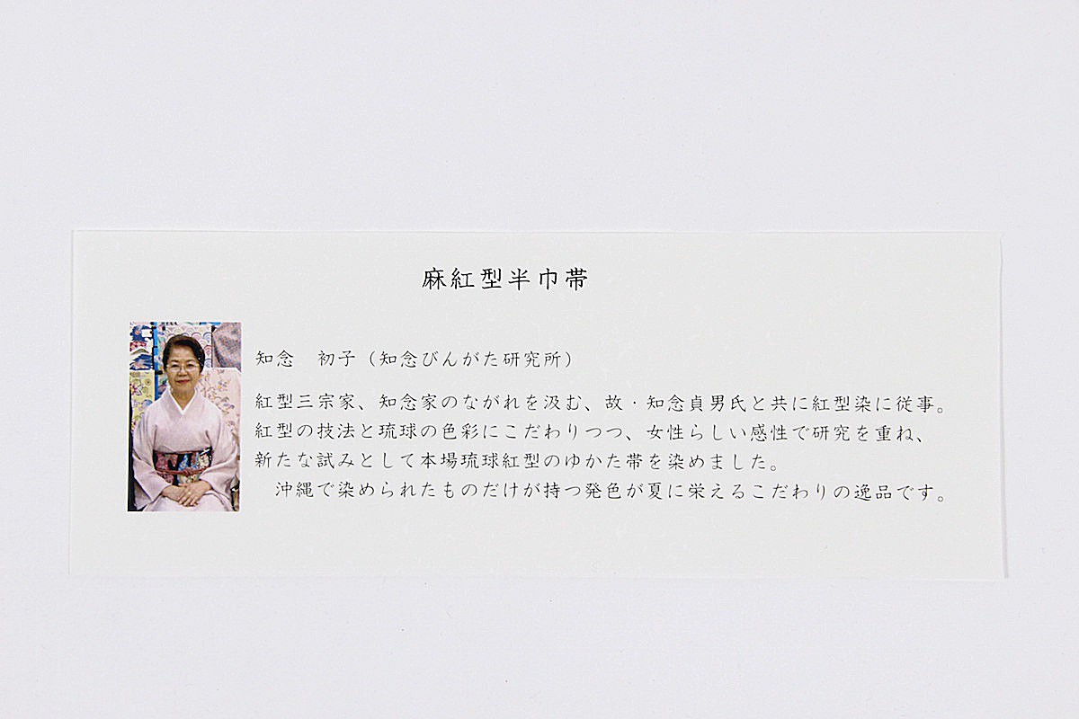 ［新品・未使用］竹仙監製　紅型麻半幅帯　 知念初子氏作　麻100% 楽天市場】竺仙鑑製 本麻 紅型 半幅帯 本紅型 浴衣 着物 半巾帯