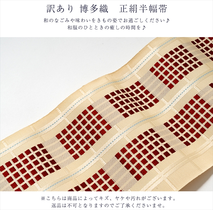 着物 浴衣 正絹 新品未使用 本場筑前博多織 半幅帯 帯 単衣 四寸ゆかた帯 白 訳あり 博多織 正絹 半幅帯 本場筑前 浴衣帯 日本製 単衣 廃業品 送料