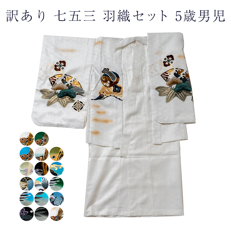 七五三 五歳 男児 キッズ 着物 羽織セット 男の子 祝着 訳あり