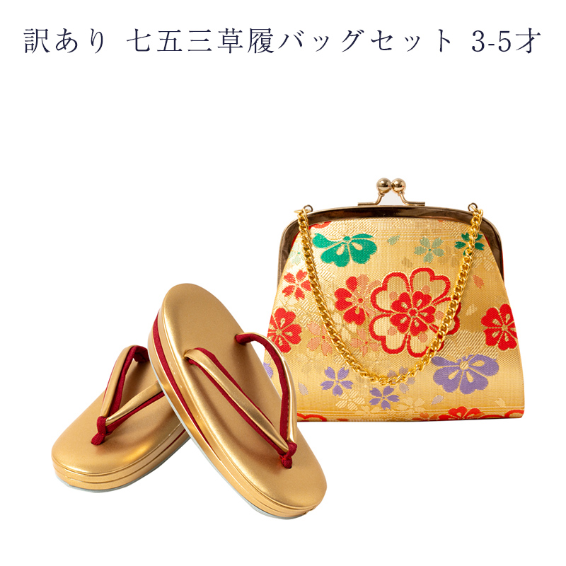 七五三 3歳 5歳 女児着物  草履バッグ セット 訳あり 廃業品 七五三 草履バッグセット 3-5歳 女の子 女児 キッズ