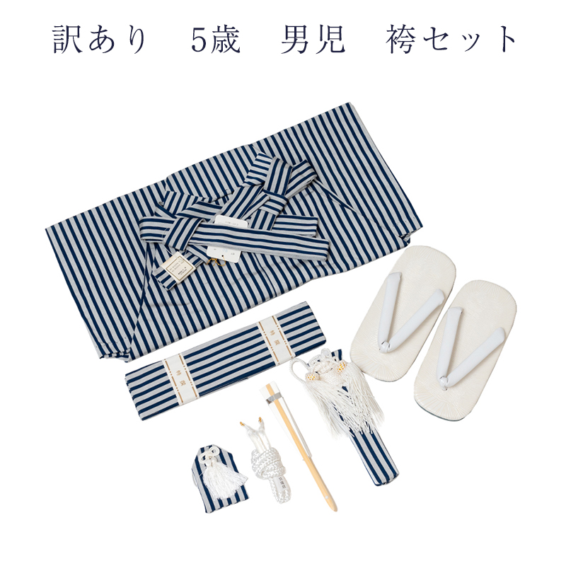 訳あり メーカー処分品 男児 袴セット 5歳 男の子 七五三 : 浴衣