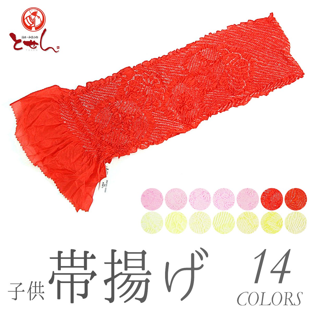 七五三 正絹 帯揚げ 子供用 絞り 絹100% 正月 初詣 節句 お宮参り 着物