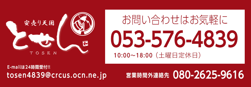 お問い合わせはお気軽に。TEL: 053-576-4839