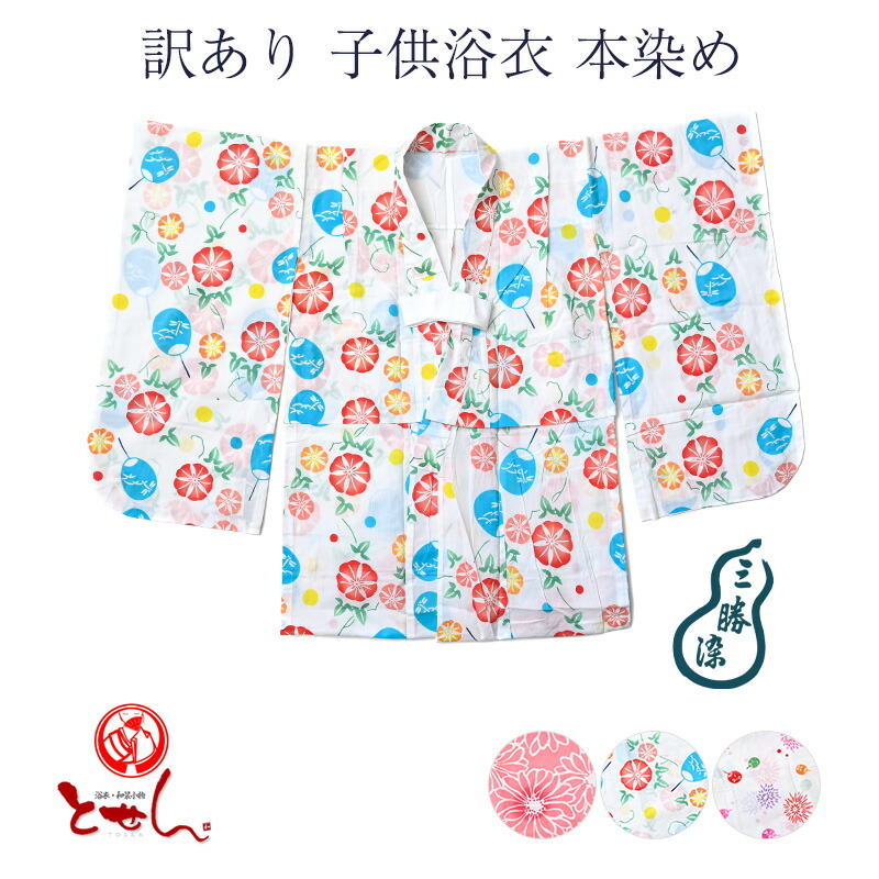 着物屋※ 訳あり 子供浴衣 三勝謹製 7号 本染め 女児 女の子 綿100