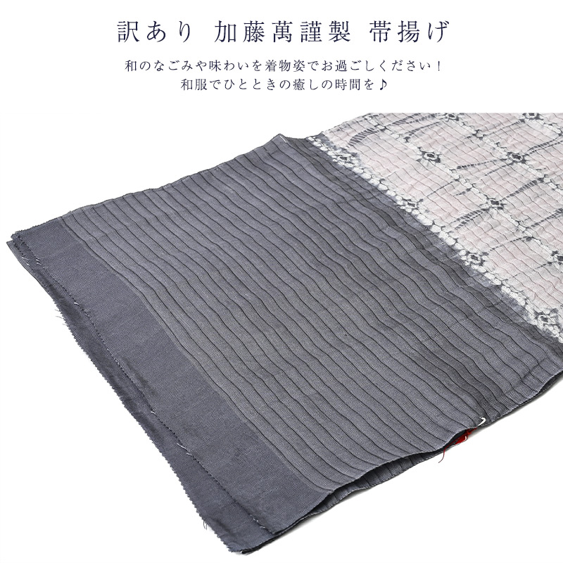 訳あり 加藤萬謹製 帯揚げ 夏用 絽 女物 涼 帯あげ リネン