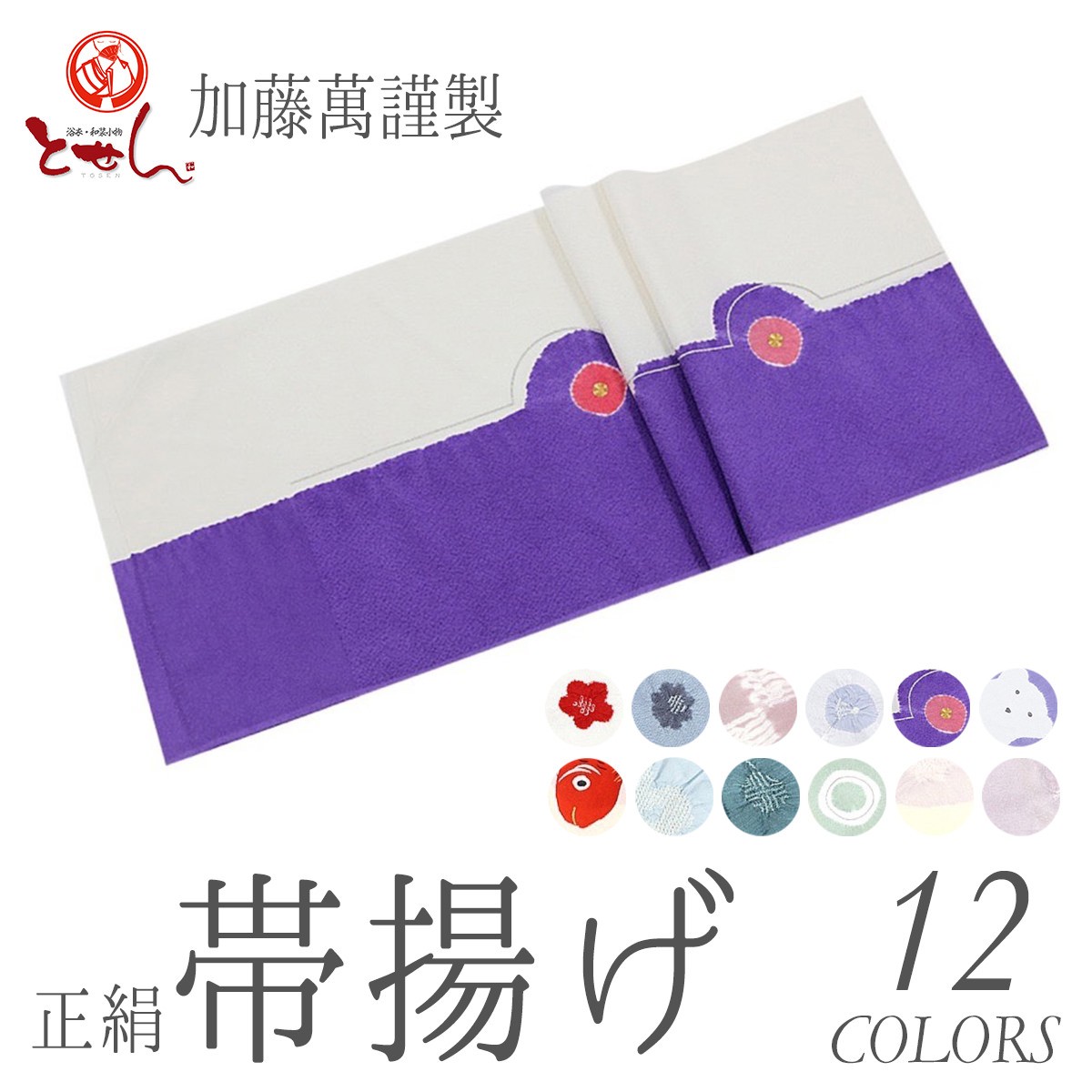 新品 日本製 正絹 帯揚げ ぼかし 和装小物 着物 呉服 小紋 紬 呉服屋 訳あり 加藤萬謹製 正絹 帯揚げ みふじ 女性用 絹100% 小紋 紬