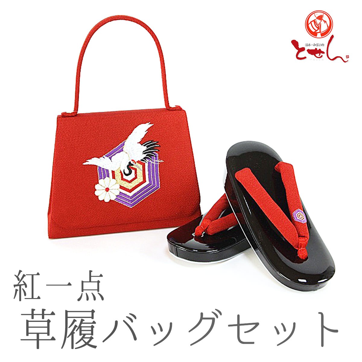 呉服屋 紅一点 KOHITTEN 草履バッグセット 7歳児用 女の子 高級子供