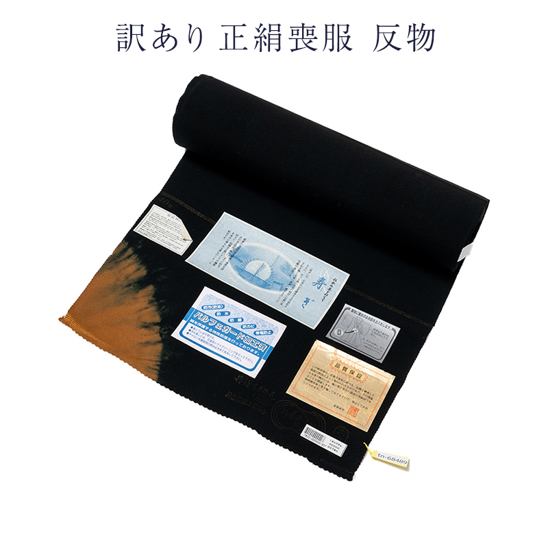 訳あり 廃業品 正絹 喪服 生地 反物 抜紋 オーダーメイド 小物製作 四 