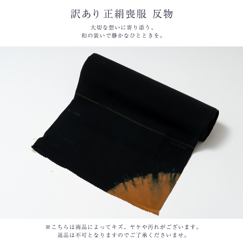 訳あり 廃業品 正絹 喪服 生地 反物 抜紋 オーダーメイド 小物製作 四 
