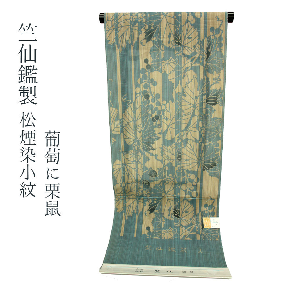 竺仙鑑製 女物 浴衣 反物 水色×ベージュ（葡萄に栗鼠） 松煙染 小紋