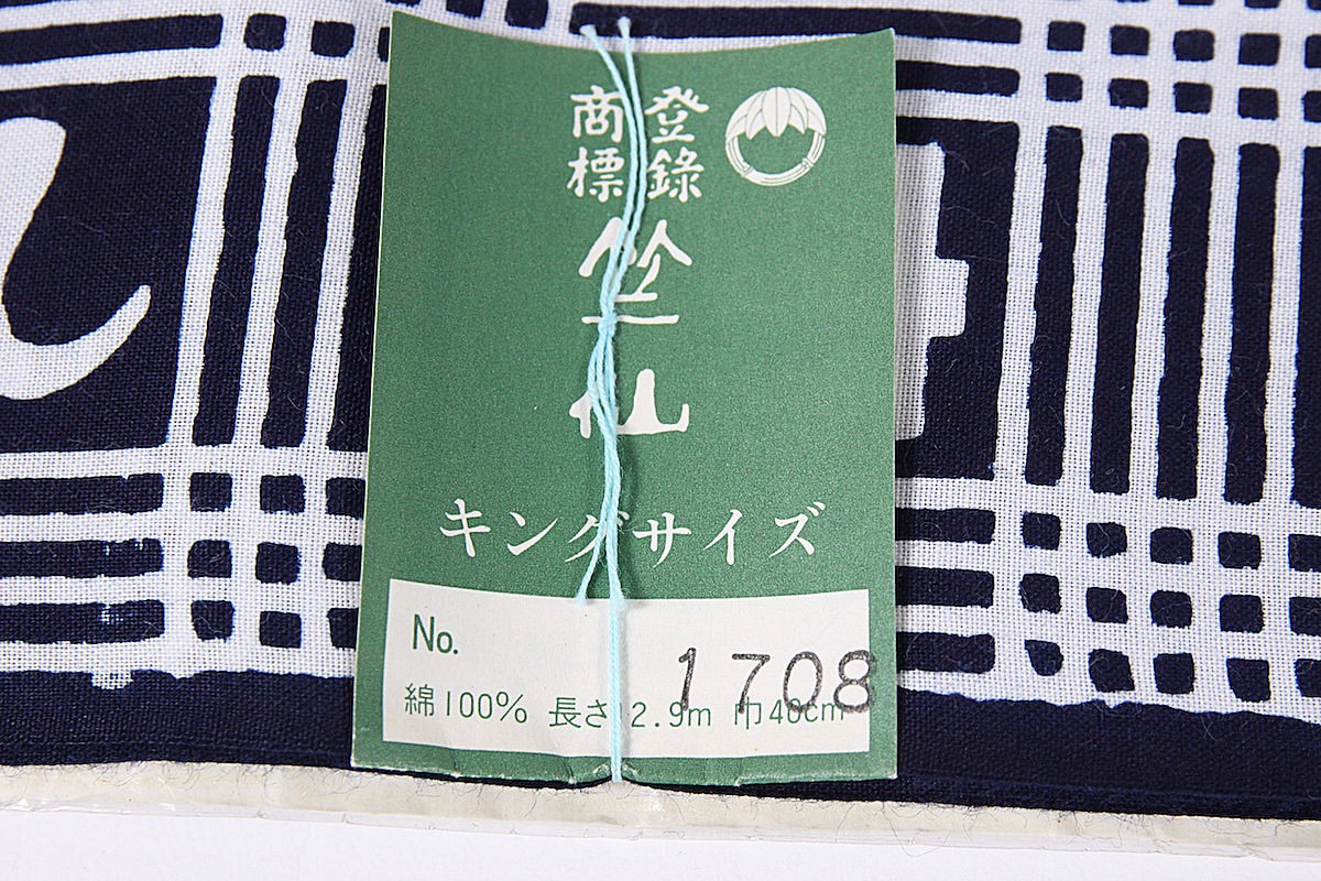 呉服屋 竺仙謹製 男物 浴衣 反物 キングサイズ 紺×白 幅広 小幅 両耳 
