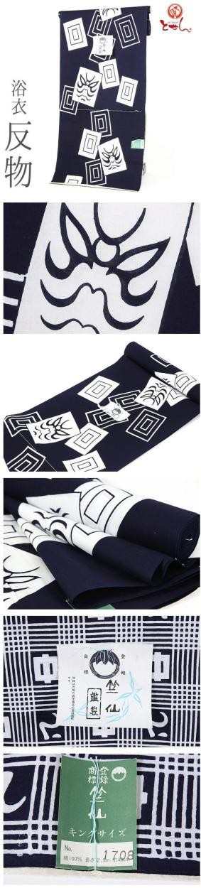 反物 浴衣 正絹 オーダーメイド 呉服屋 竺仙謹製 キングサイズ 紺 白