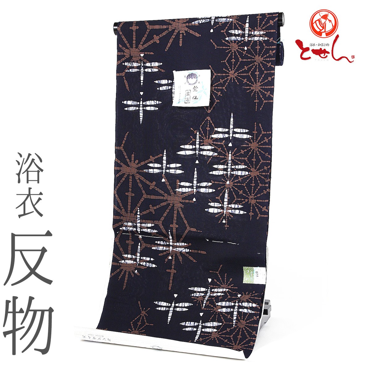 呉服屋 竺仙謹製 男物 浴衣 反物 キングサイズ 濃紺×茶×白 幅広 小幅