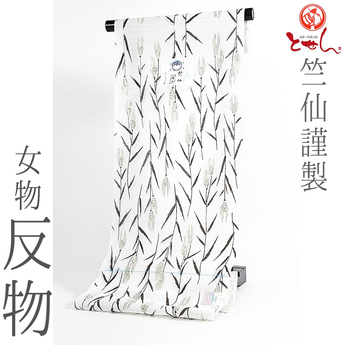 呉服屋 竺仙謹製 女物 浴衣 反物 白×グレー×緑（麦） コーマ 地