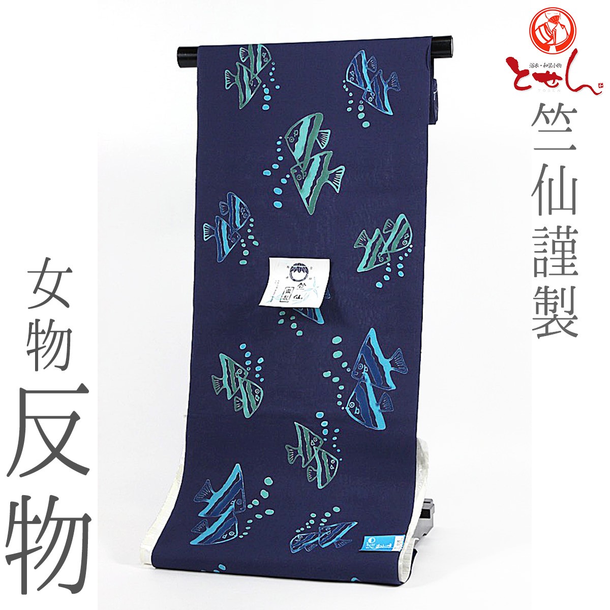 呉服屋 竺仙謹製 女物 浴衣 反物 紺×緑（魚） コーマ 注染 本染め 小幅