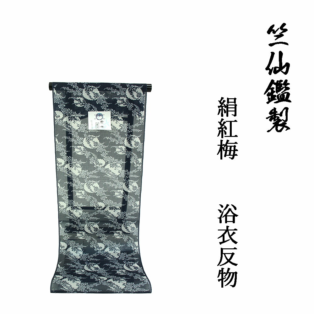 新柄 竺仙鑑製 女物浴衣 反物 濃藍×白（萩） 絹紅梅 両耳 生地
