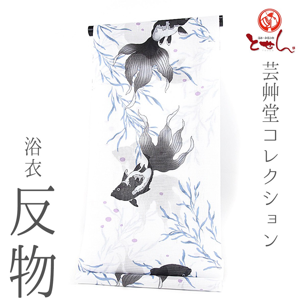 新柄 芸艸堂コレクション UNSODO 女物浴衣 反物 白（黒金魚） 綿100% 生地 上品 女浴衣 ゆかた お洒落 レトロ ロマン 古典柄  tn-7u-8 浴衣 七五三 とせん 通販 