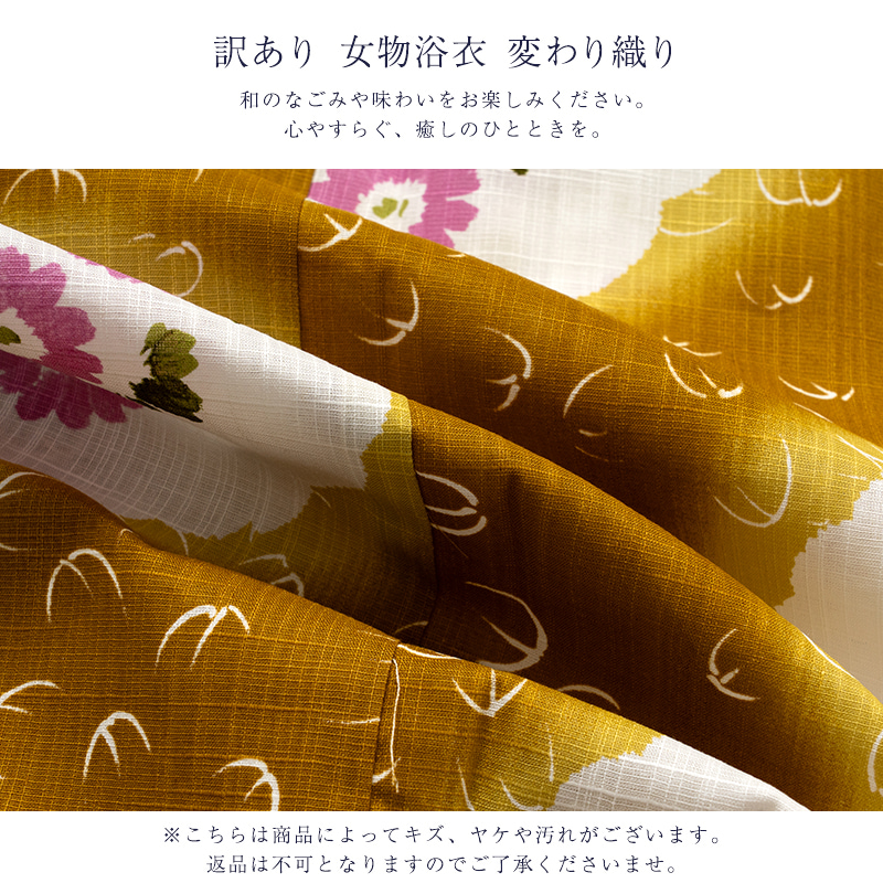 送料無料 訳あり 女物 浴衣 変わり織り レディース 単品 アウトレット