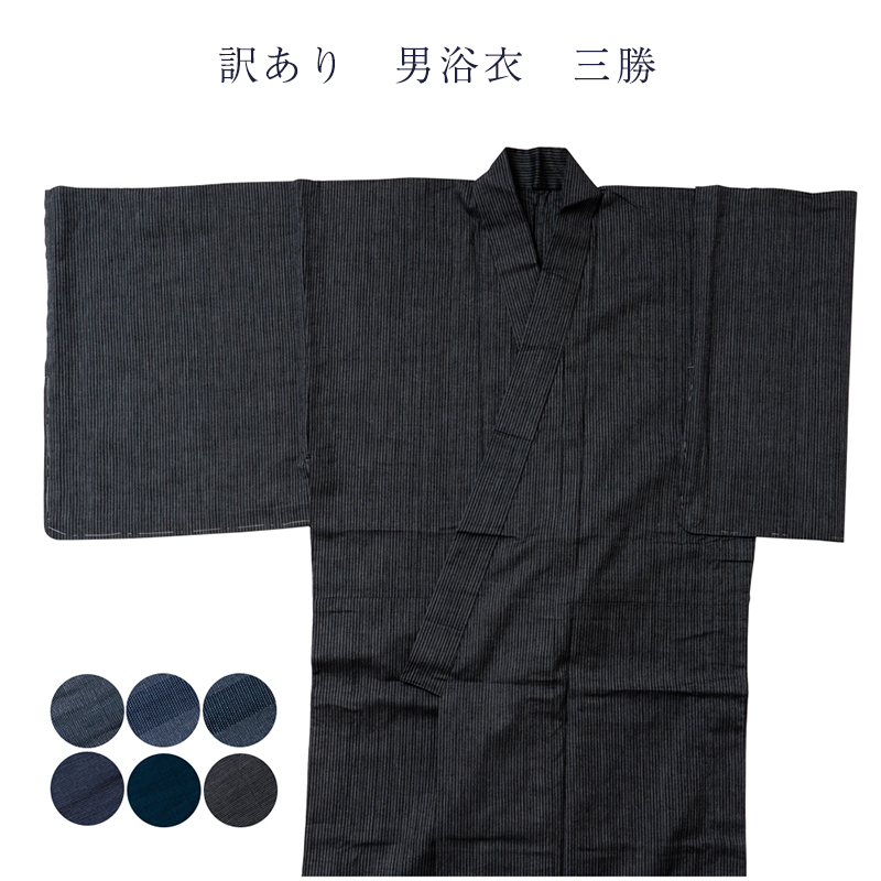 訳あり 三勝謹製 男物 浴衣 プレタ 仕立上り品 綿麻 麻混 三勝染め