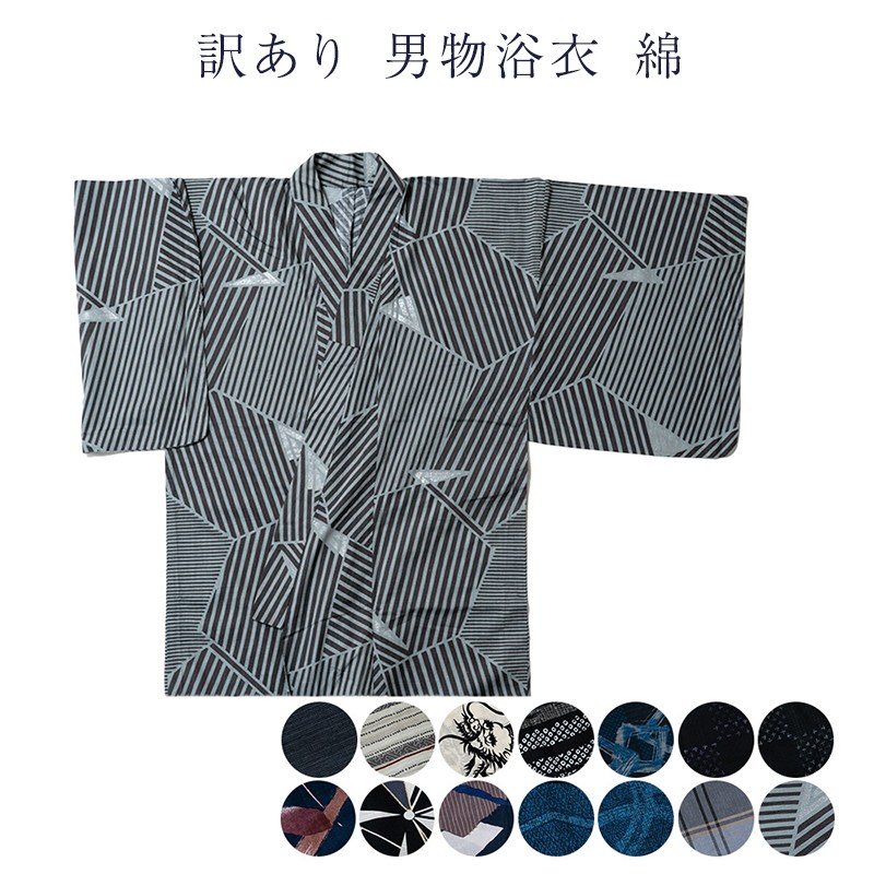 訳あり 男物 浴衣 綿 メンズ 仕立上り品 S M L LL : 浴衣 七五三 と
