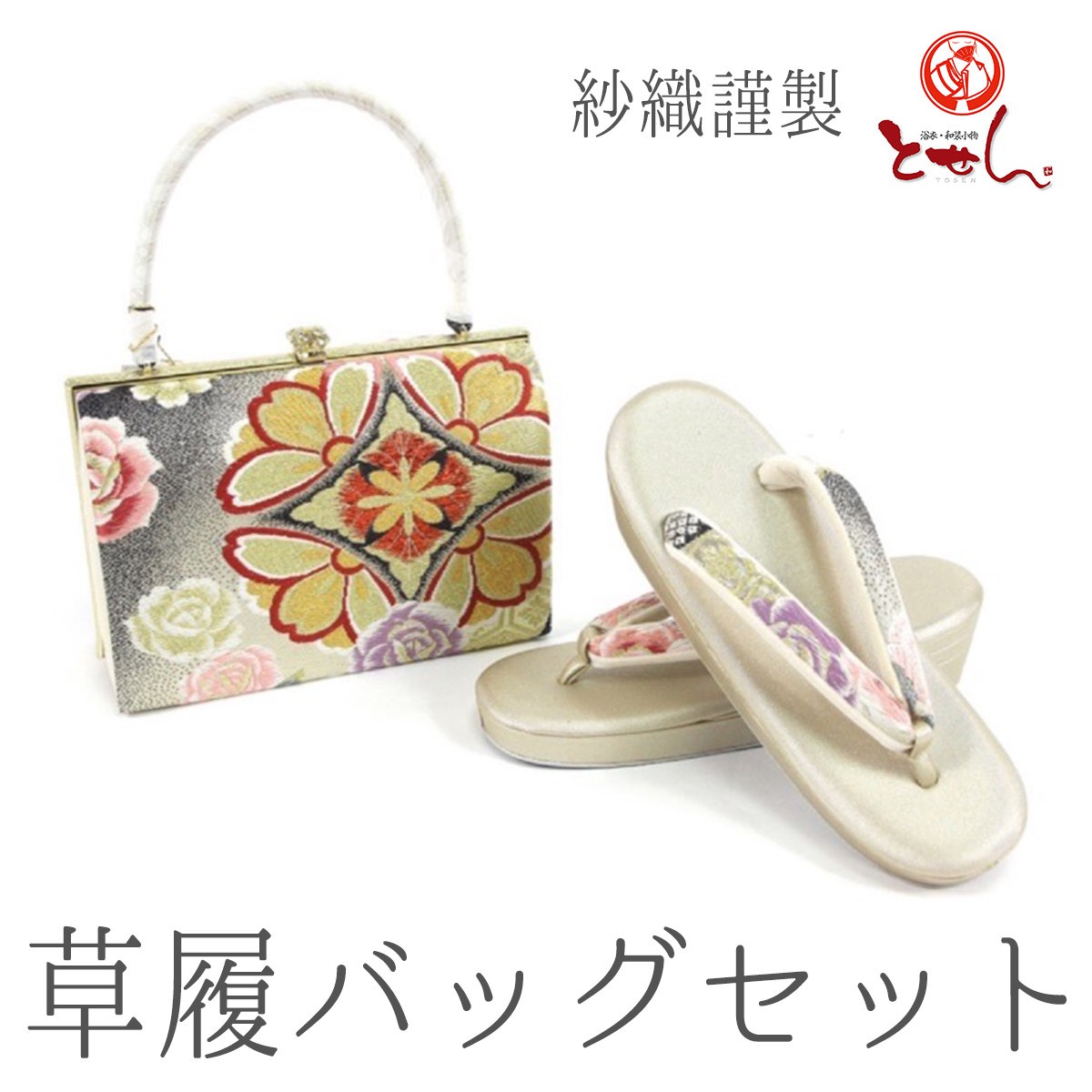 呉服屋 紗織謹製 草履バッグセット 金×ピンク×紫 金×黒×赤 草履24.0cm