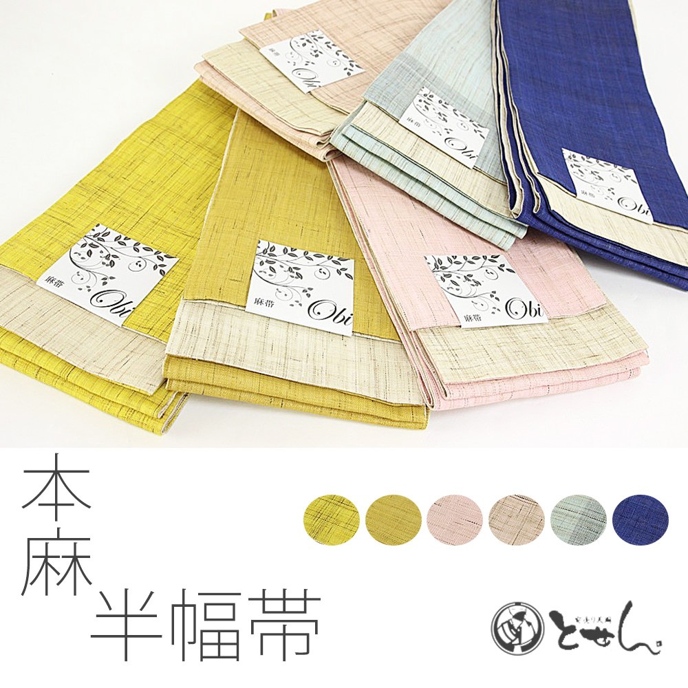 送料無料 本麻 半幅帯 日本製 麻 半巾帯 麻100% 紬 小紋 着物 夏用