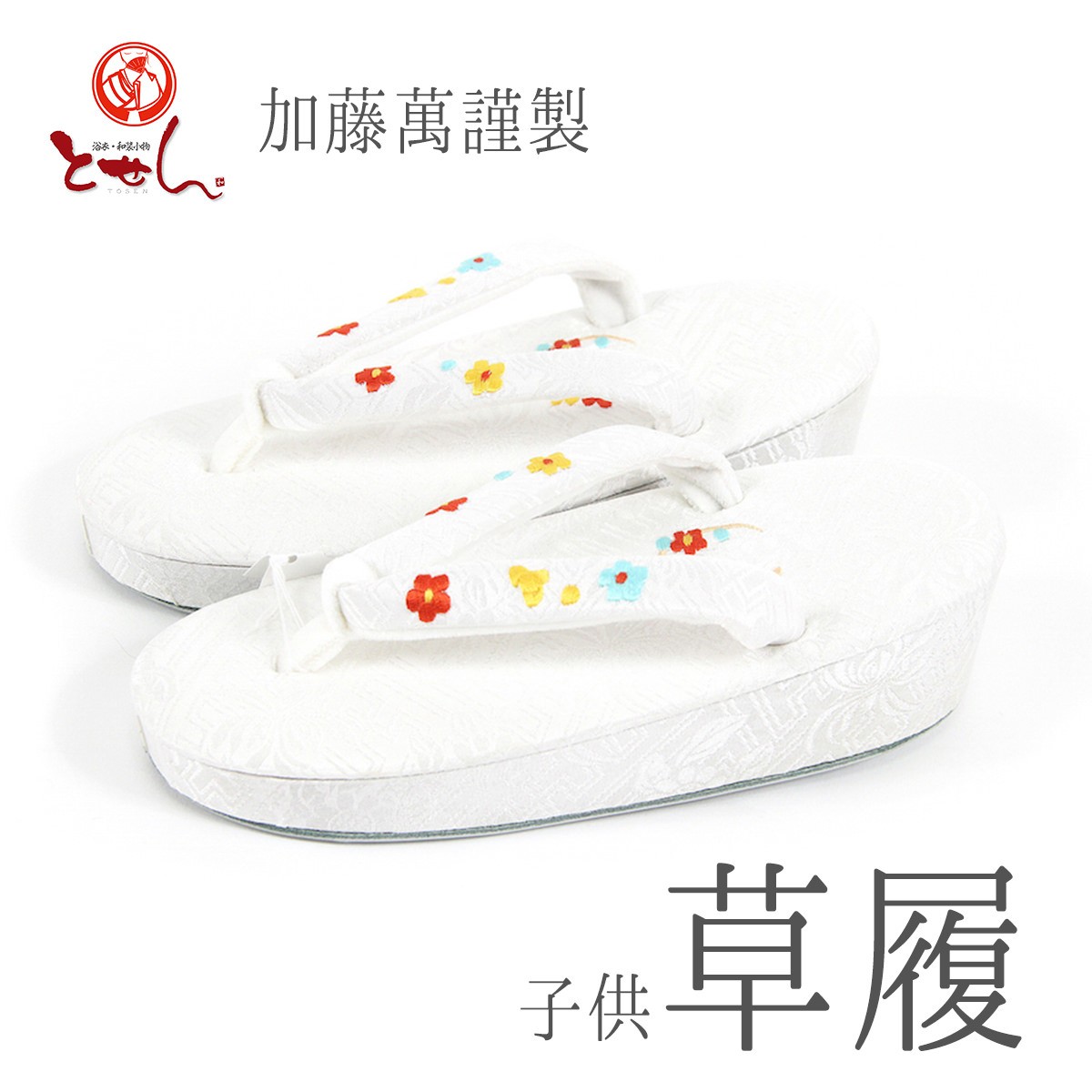 キッズ 訳あり 加藤萬謹製 子供用草履 正絹 18.5cm 3才 3歳 三才 三歳