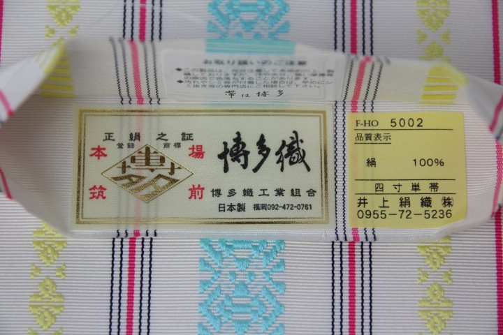 メール便送料無料 正絹 本場筑前博多織（単衣）ゆかた帯 白 半幅