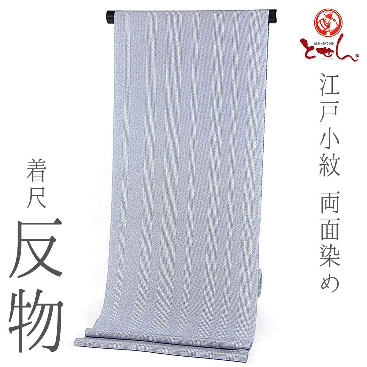 ［小紋］新品未使用品　しつけ有り　落款有り　丹後ちりめん　K-477 呉服屋 正絹 江戸小紋 着尺 反物 青（小花） 青（縞） 日本製 絹
