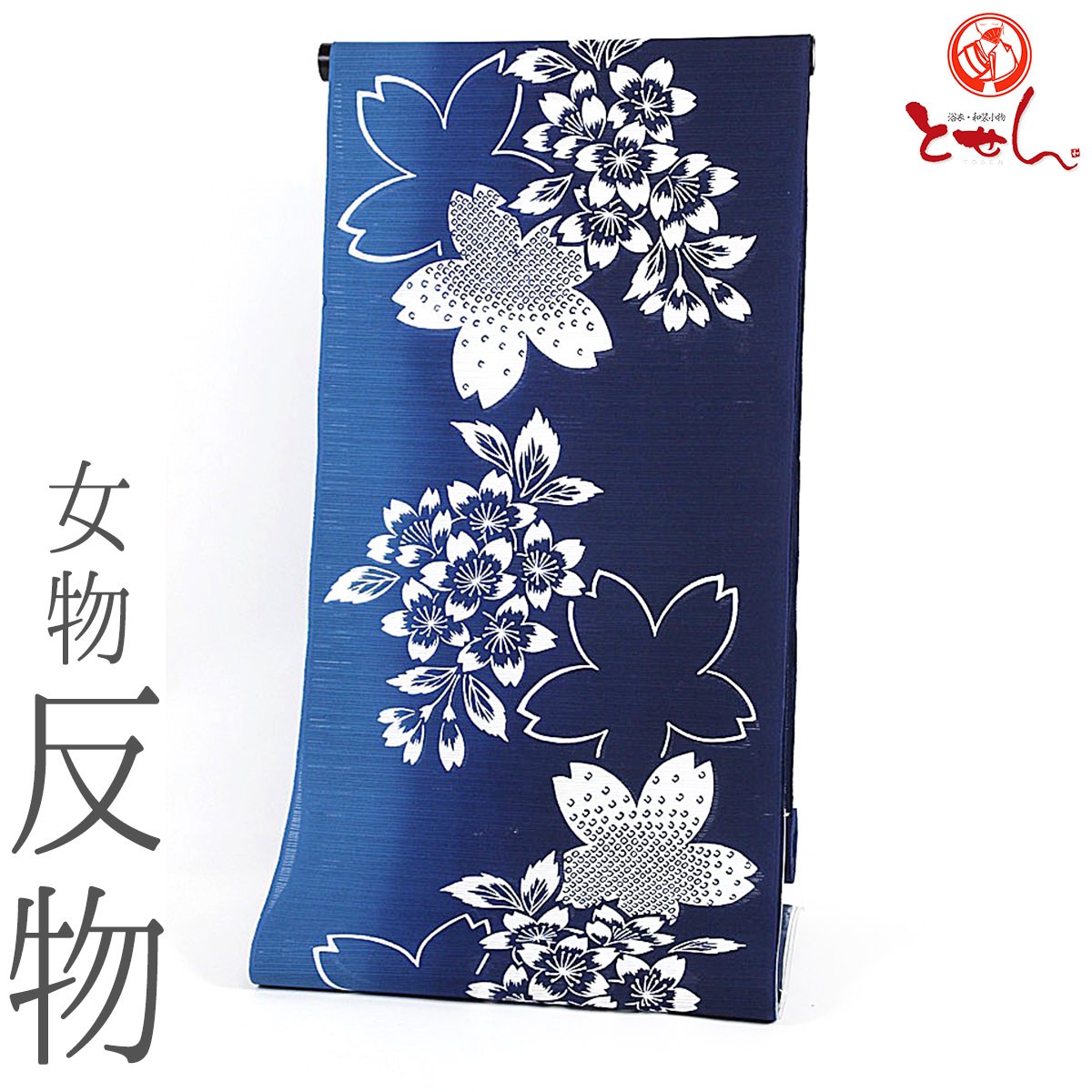 送料無料 呉服屋 新柄 女物 浴衣 反物 紺×白 注染 本染め 小幅 両耳 本