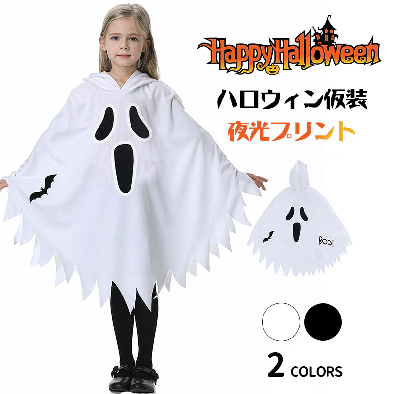 ハロウィン仮装 フード付き おばけポンチョ 夜光プリント 子供用