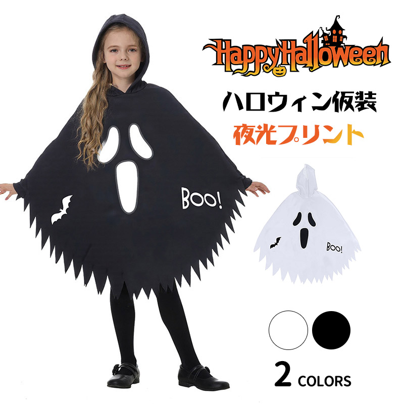 ハロウィン仮装 フード付き おばけポンチョ 夜光プリント 子供用