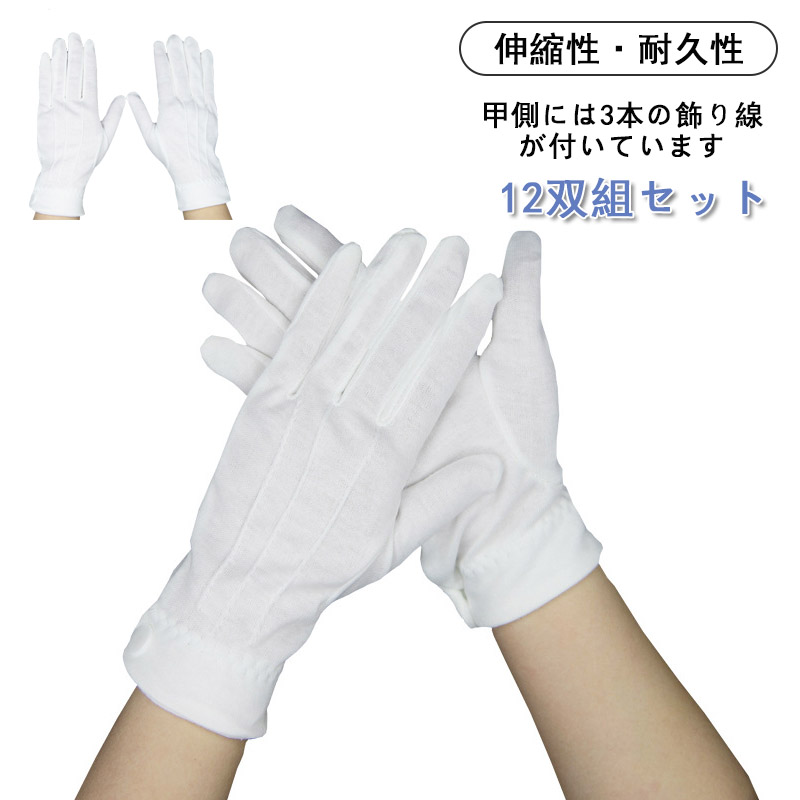 白手袋 ナイロン 手袋 白 礼装用 警備 12枚セット 12双セット 男性 