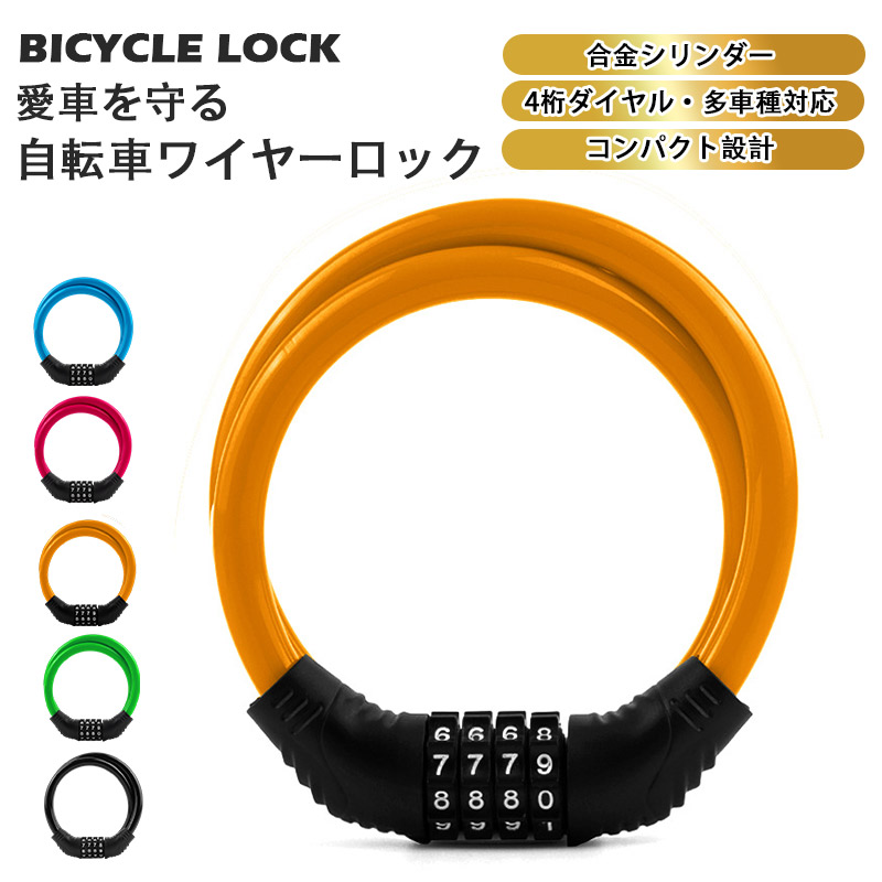 自転車ロック バイク ロック 自転車 鍵 ワイヤー チェーン ダイヤル式