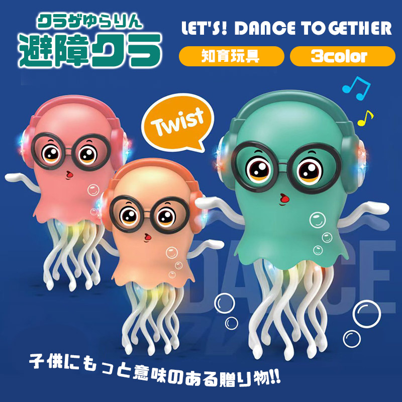 2点300円off ダンシング クラゲゆらりん 障害物回避 動く 踊る クラゲ