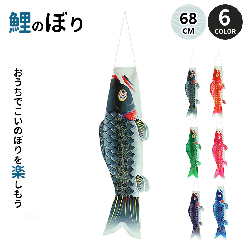 鯉のぼり 68cm こいのぼり ベランダ のぼり 庭園 端午の節句 初節句