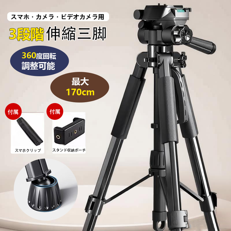 三脚 三脚スタンド スマホ ビデオカメラ カメラ三脚 3段階伸縮 360