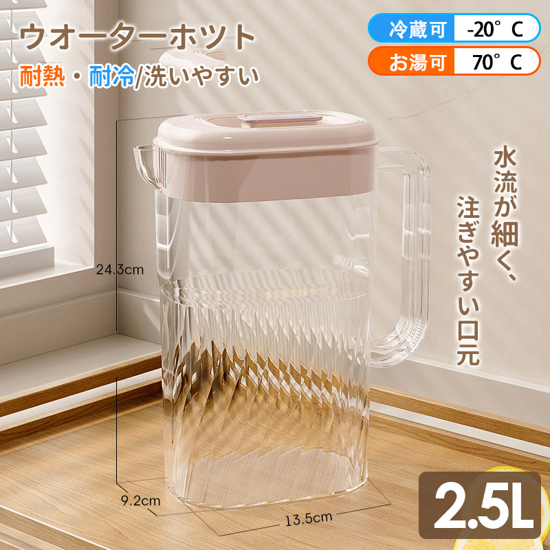 麦茶ポット ピッチャー お茶ポット 冷水筒 耐熱 2.5l お茶ボトル 麦茶